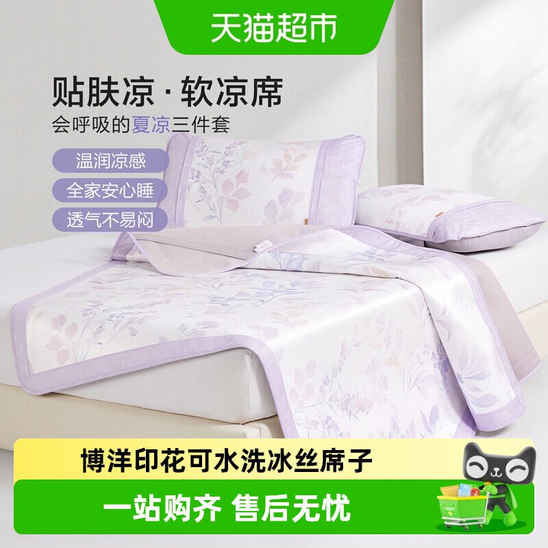 博洋印花可水洗冰丝席子夏软凉席二三件套可折叠冰丝席单双人夏季