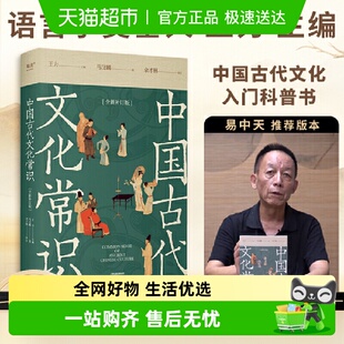 文化 读懂我们自己 中国古代文化常识全新补订版 古代文化入门经典
