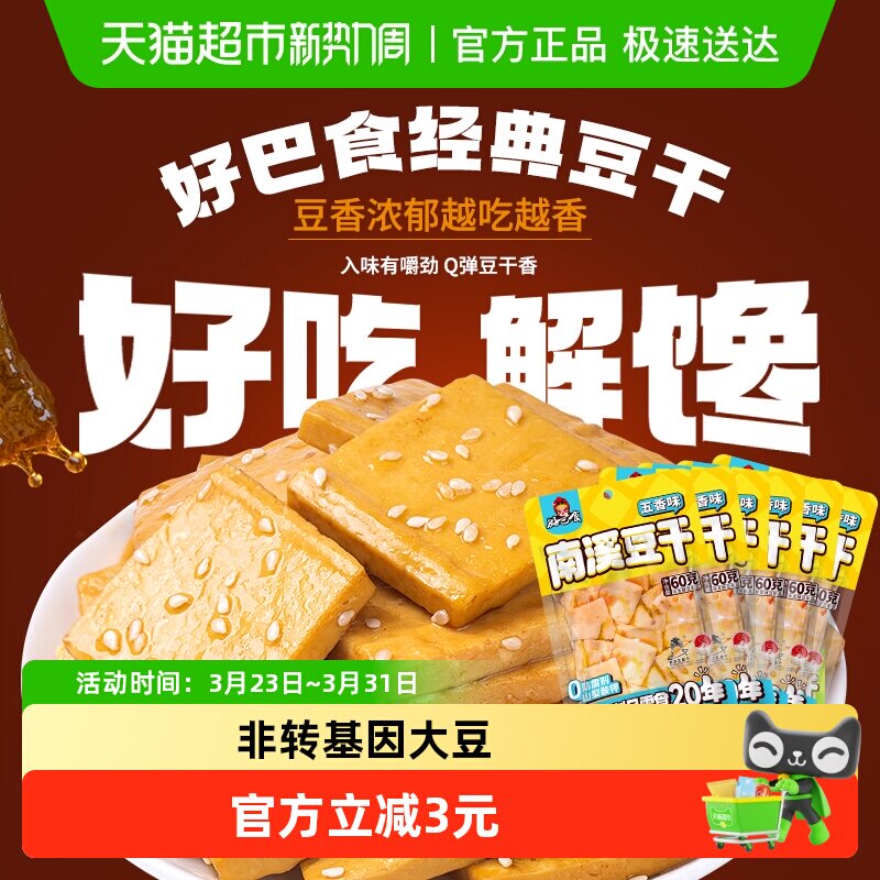 好巴食豆腐干五香味60gX6袋食品零食独立装豆干休闲