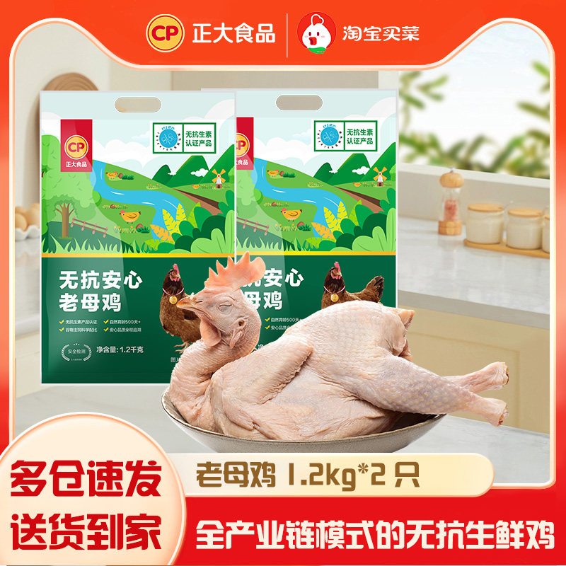 正大谷物饲养无抗老母鸡1.2kg新鲜鸡肉煲汤整鸡2只,水产肉类/新鲜蔬果/熟食,鸡肉/鸡肉制品,淘宝优惠券,粉丝福利购,淘宝优惠卷