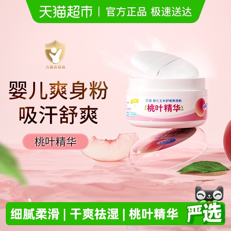 Pigeon贝亲婴儿玉米爽身粉桃叶精华无滑石粉型宝宝爽身粉