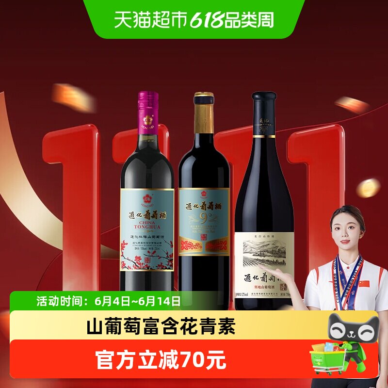 通化15度红梅+9度红梅+长白山葡萄酒甜型红酒3瓶组合