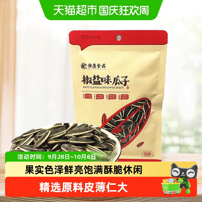 恒康椒盐瓜子原味五香山核桃海盐酥脆入味便携旅行聚会多口味零食