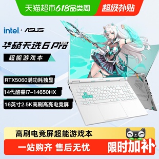 【天猫自营】华硕天选6 Pro 英特尔酷睿电竞游戏笔记本电脑