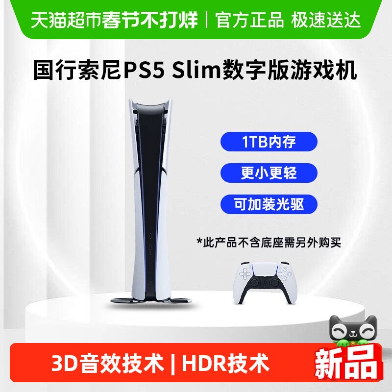 索尼PS5 Slim国行数字版家用电视游戏机