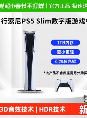 索尼PS5 Slim国行数字版家用电视游戏机