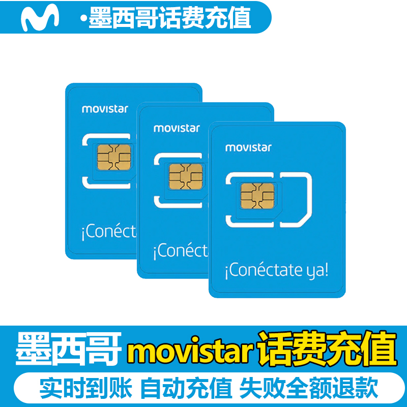 墨西哥话费Movistar手机话费流量充值150/300比索套餐续费保号电