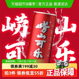 嶗山可樂易拉罐碳酸飲料青島健康型汽水320ml 24罐 中華老字號