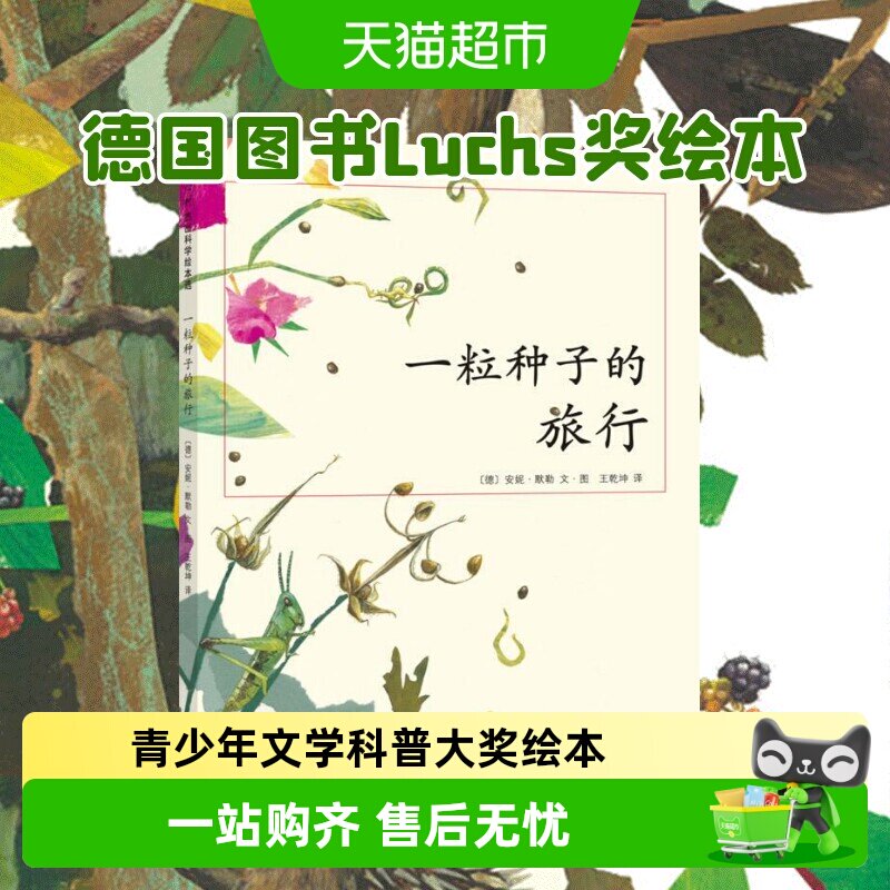 正版一粒种子的旅行 德国Luchs青少年文学科普大奖7-10-12岁绘本