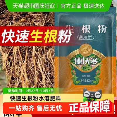 德沃多强力生根粉植物