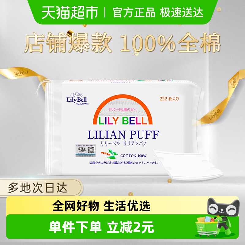 丽丽贝尔化妆棉卸妆棉