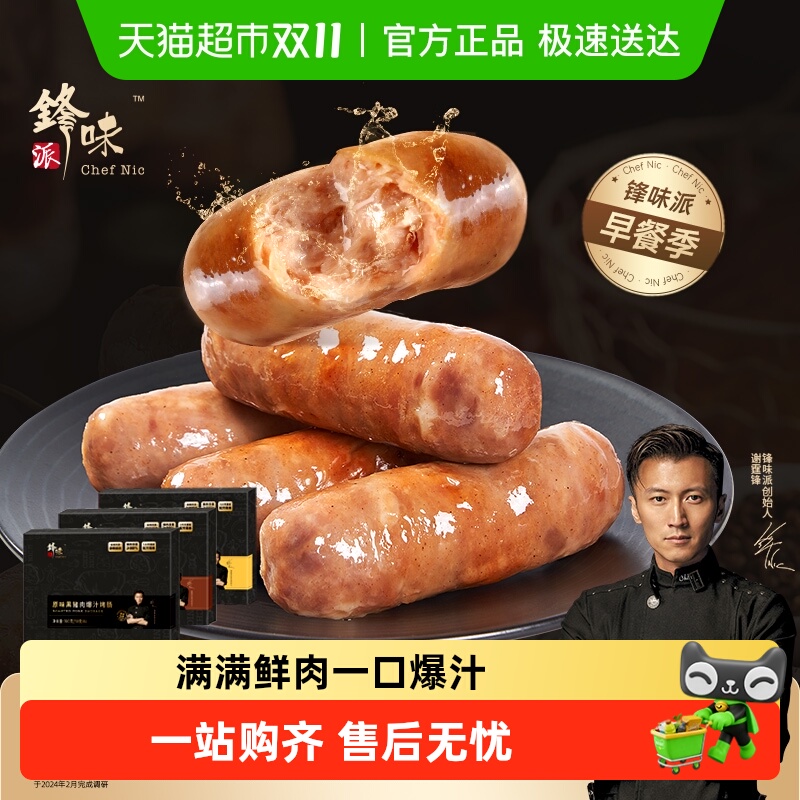 【超市严选】锋味派纯肉黑胡椒脆骨原风味香肠烤肠台式火山石肉肠