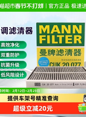 曼牌CUK20034被CUK20077替代空调滤芯适用马自达3 CX-30EV/CX-50