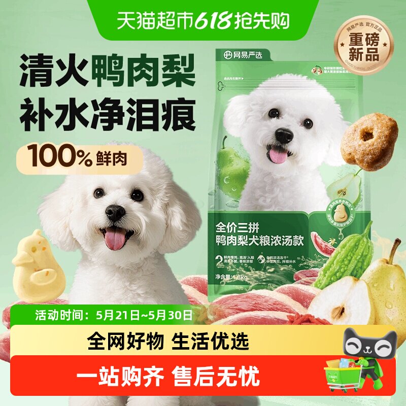 网易严选天成冻干三拼鸭肉梨全价犬粮狗粮小型犬狗粮成幼犬泰迪