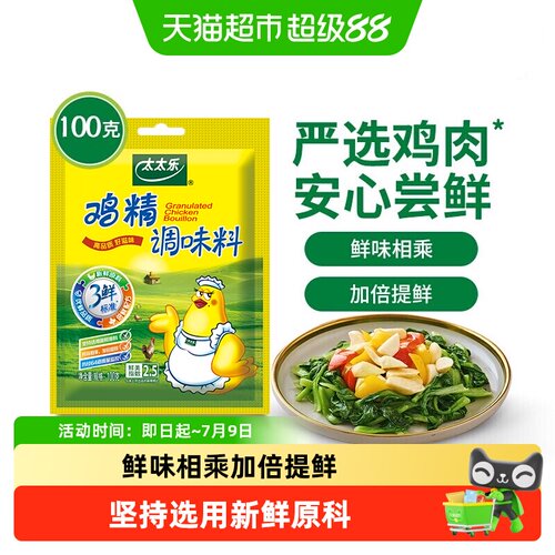 太太乐三鲜鸡精低脂小规格