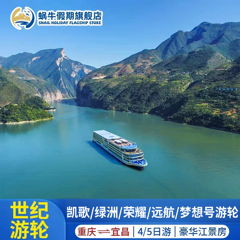 长江三峡游轮旅游世纪荣耀/凯歌/绿洲/远航/梦想重庆宜昌4/5天
