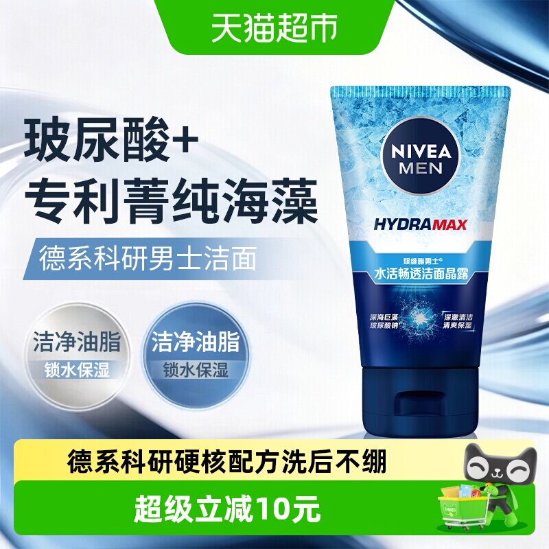 妮维雅男士水活畅透洁面晶露100g补水保湿清爽男士洁面乳洗面奶