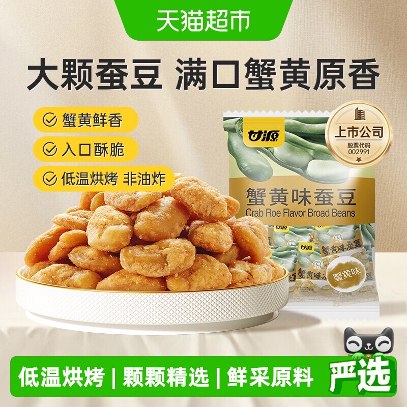 甘源蟹黄味蚕豆即食豆怀旧零食下午茶糕点追剧聚餐解馋休闲小吃