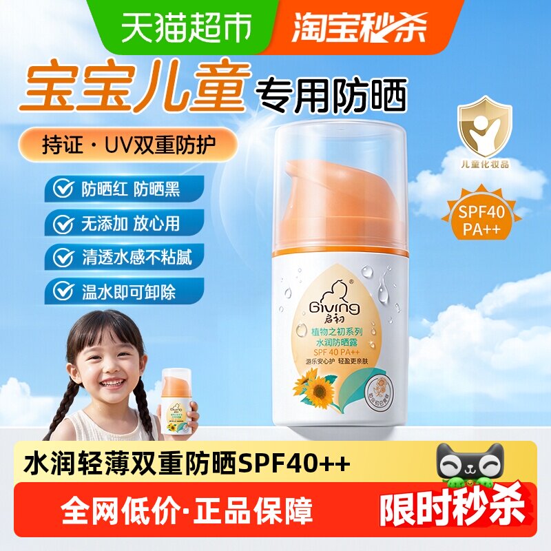 启初水润儿童防晒霜露SPF40++45g宝宝专用清爽亲肤双重防全身面部