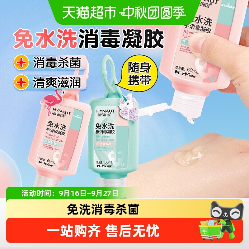 海氏海诺免洗速干酒精消毒凝胶图片