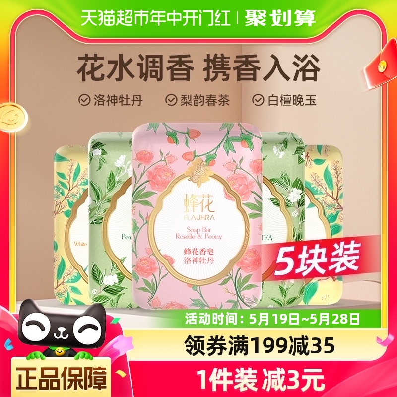 蜂花FLAUHRA香皂梨韵春茶洛神牡丹白檀晚玉香氛沐浴肥皂125g*5块