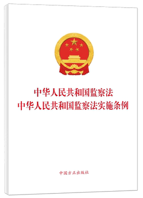 2025年6月1日起施行 中华人民共和国监察法实施条例 监察法及实施条例二合一 任选 中国方正出版社 正版图书