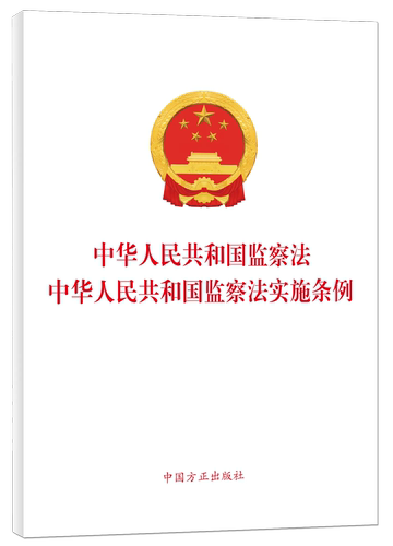《中华人民共和国监察法》《中华人民共和国监察法实施条例》（二合一单行本）9787517414568 中国方正出版社新华书店正版书籍
