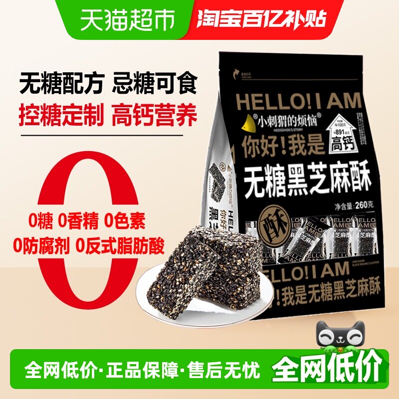 小刺猬の烦恼无糖黑芝麻酥 每日坚果中秋送长辈礼品孕妇健康零食