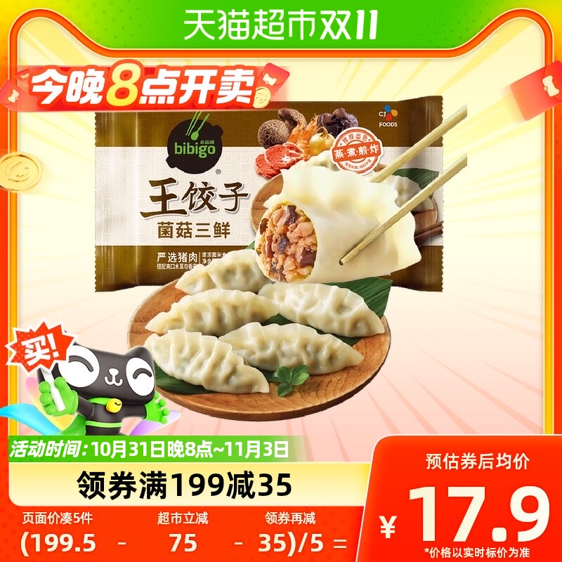 希杰必品阁(bibigo)菌菇三鲜王饺子490g×1袋水饺蒸饺煎饺早餐怎么样,好用不?