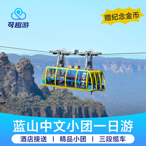 悉尼蓝山一日游