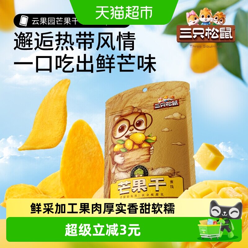 三只松鼠芒果干116g蜜饯果脯水果干办公室下午茶休闲零食小吃