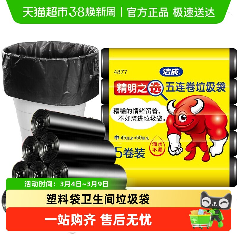 包邮洁成垃圾袋加厚家用中号平口塑料袋卫生间45*50cm