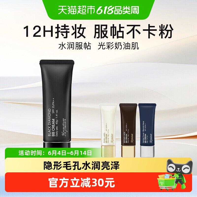 heynature/韩妮采韩国植物防晒隔离控油遮瑕保湿BB霜送女生礼物