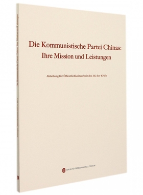 书籍正版 Die Kommunistische Partei Chinas: Ihre Mission und Leistungen  外文出版社有限责任公司 政治 9787119128702