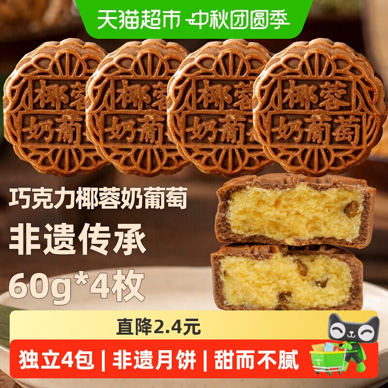 日月坊非遗奶葡萄月饼60g*4个图片