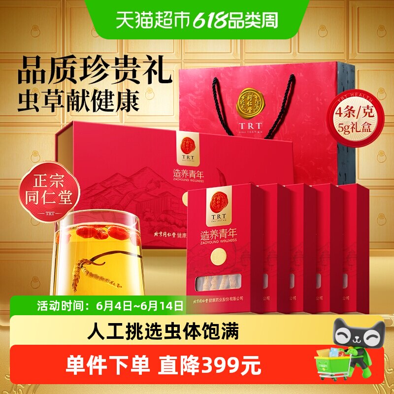 北京同仁堂冬虫夏草5g整根干货精选泡茶煲汤食材送礼补品年货礼盒