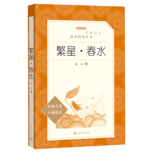 【六年级推荐阅读】繁星春水 冰心作品集文学 语文老师推荐阅读丛书 中小学语文 人民文学出版社 学生课外书阅读书籍新华书店正版