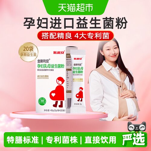 斯利安孕妇乳母益生菌全孕期呵护