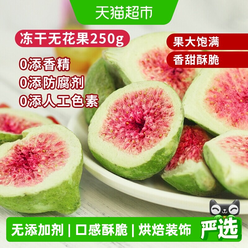 唐妖冻干无花果250g威海水果干雪花酥烘焙蛋糕装饰休闲健康零食