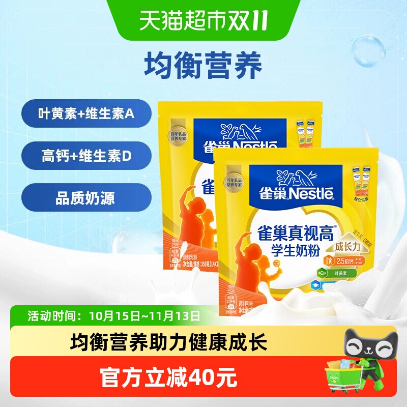 [下拉淘金币]雀巢真视高学生营养成长奶粉6-15岁350g*2袋高锌高钙