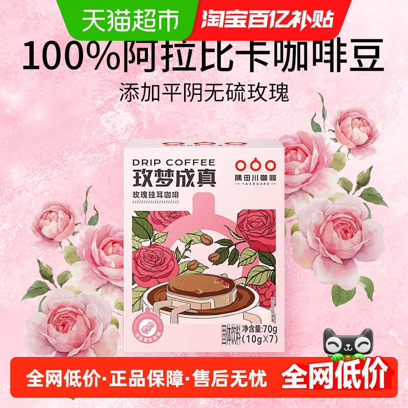 隅田川无硫平阴玫瑰挂耳咖啡