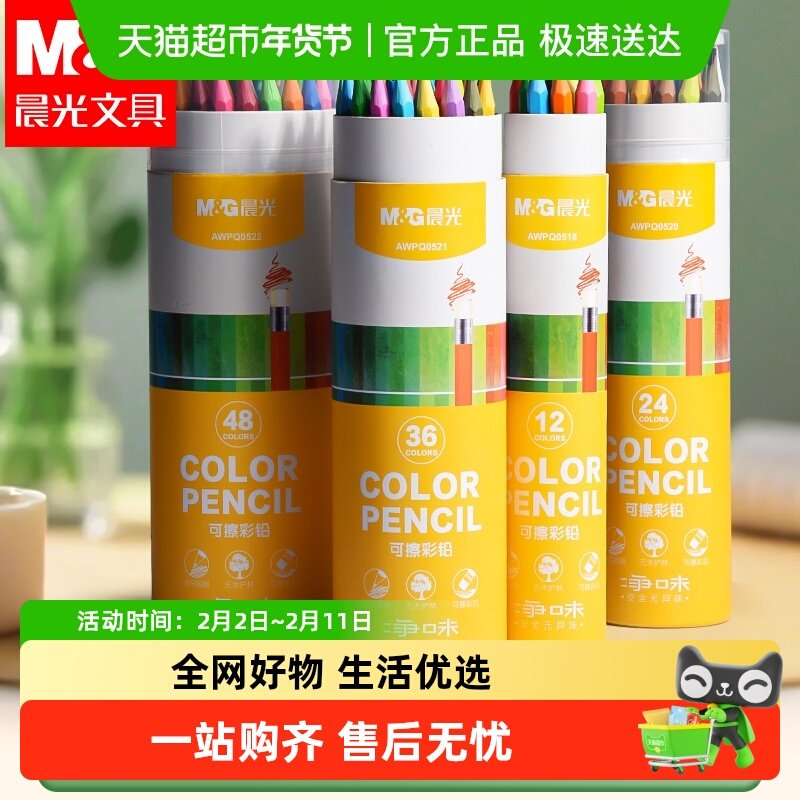 晨光可擦彩铅笔小学生专用48色美术生绘画36色无毒一年级素描油性