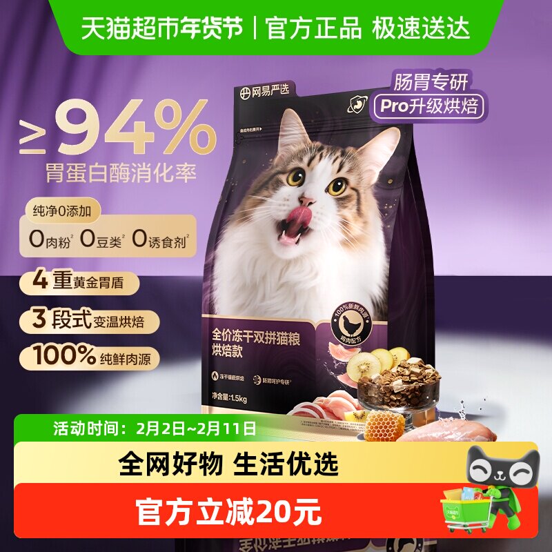 【重磅新品】网易严选冻干双拼紫金烘焙猫粮鲜肉美毛护胃成猫粮