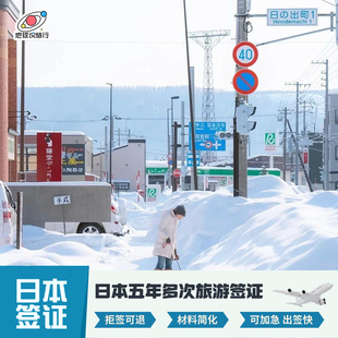 日本·五年多次旅游签证·北京送签·韩国下单链接【拒签全退】加急简化高出签个人旅游北京领区五年多次