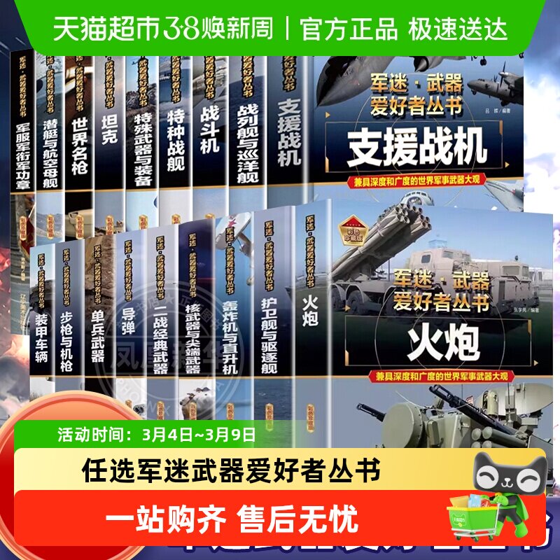 军迷武器爱好者丛书战斗机儿童军事类科普百科书坦克装甲车步枪