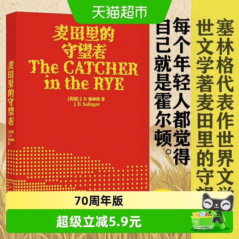 麦田里的守望者 70周年纪念版中文版塞林格文学世界名著外国小说图片