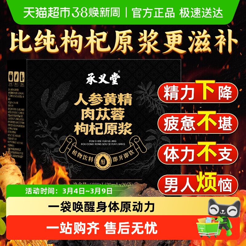 承义堂人参黄精肉苁蓉宁夏鲜枸杞汁原浆独立包装男士熬夜强肾补精