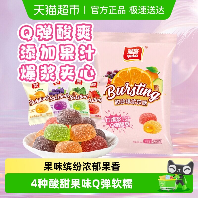 雅客酸砂果汁爆浆夹心糖果零食彩虹缤纷儿童软糖水果口味Q弹酸爽