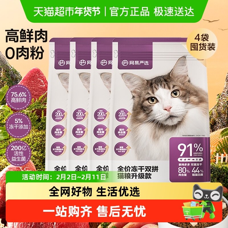 网易严选全价冻干双拼成幼猫粮鸡肉英短蓝猫发腮美毛鲜肉囤货装