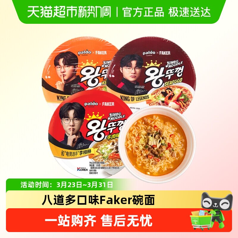Faker代言八道碗面拉面泡面方便面paldo桶装牛肉泡菜辣白菜海鲜味